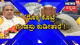 Congress Government | ಅಕ್ಕಿ ,ಸಿಗ್ಲಿಲ್ಲ ಅಂದ್ರೆ ಗೋದಿ ಕೊಡಿ ಇಲ್ಲ ಜೋಳ ಆದ್ರೂ ಕೊಡಿ | CM Siddaramaiah