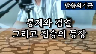 말씀의 기근 : 통제와 검열 그리고 짐승의 등장