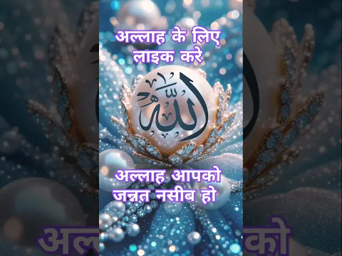 allah ke नाम को शेयर करे इंशाल्लाह आपके रोज़ी में बरकत मिलेगी ❤️#शॉर्ट्स#यूट्यूब#ट्रेंडिंग#shortfeed