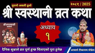 Swasthani Brata Katha EPISODE 1 || स्वस्थानी ब्रत कथा २०८१ | swasthani barta katha