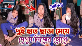 হাতের কাজ কিভাবে পায়ের সাহায্যে করতে হয়, এই মেয়েটিকে দেখলেই আপনারা বুঝতে পারবেন।