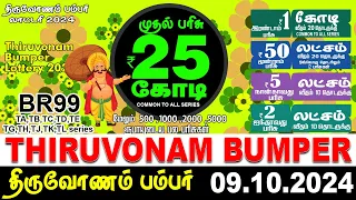 THIRUVONAM-BUMPER | BR-99 | திருவோணம் பம்பர்  |  09/10/2024 | KERALA LOTTERY LIVE RESULT