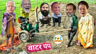 मोदी जी के वाटर पंप से सिंचाई करवाने के लिए लग गई भीड़ | Modi Water pump Comedy
