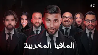تحدي المافيا المغربية - الجزء الثاني