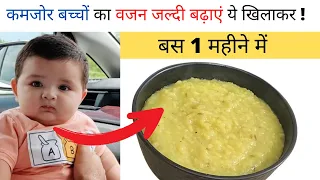 कमजोर बच्चों का वजन बस 1 महीने में बढाएं इस हेल्थी तरीके से | 7 month baby food