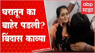 Bindass Kavya :औरंगाबादची युट्यूबर काव्या अखेर सापडली, इटारसी रेल्वे स्टेशनवर सापडली बिंदास काव्या