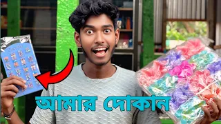 আমার দোকান কোথায় | utpal ka dukan 