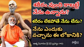 నేను ఎందుకు వచ్చాను ఈ లోకానికి? why I came this world | UNNADI OKKATE | SPIRITUAL TALKS | PART02