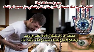 لايوجد محسود إلا يعاني من هذه الاعراض التي سببهاله شيطان العين وبمجرد سماع هذه الرقيه يخرج باذن الله