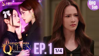 [UNCUT] EP1 ”Dangerous Queen The Series (คนโปรดของควีน)" [1/4] | S.nur Entertainment