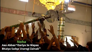 Aao Abbas Dariya Se Wapas, Bhaiya Sadqa utaregi Zainab | Hazrat Abbas (AS) Noha