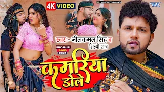 #Video | कमरिया गोले गोले डोले राजा जी | #Neelkamal Singh #Shilpi Raj | Superhit Bhojpuri Song 2023