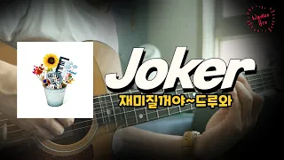 [편곡브로] BIG Naughty(서동현) 'Joker' (Feat. JAMIE) 기타ㅣcoverㅣ악보ㅣ코드ㅣinstㅣacoustic