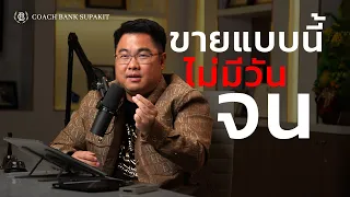 ความลับนักปิดการขายเบอร์ 1 (บอกให้ฟรี)
