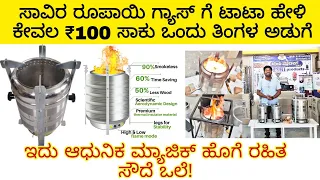 ಆಧುನಿಕ ಮ್ಯಾಜಿಕ್ ಸೌದೆ ಒಲೆ! ಕೇವಲ ₹100 ಒಂದು ತಿಂಗಳ ಅಡುಗೆ | wooden stove | smokeless stove |DESHI Product