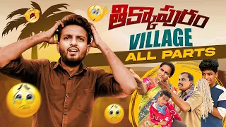 తిక్కాపురం ఊరు 😂😂 Watch All Parts Here🔥🤣 #yt #ytvideos #thikkapuramvideos