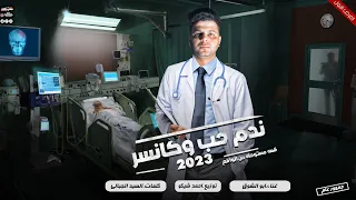 ندم حب وكانسر | قصه حب قويه باحساس ميتوصفش | ابوالشوق Nadam hob we cancer 2023