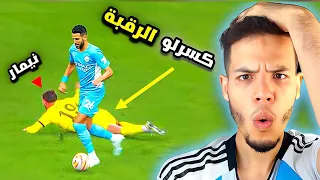 عندما يرواغ العربً آساطير كرة القدم 😱🔥 كسرلو ظهروا ب مرواغة مجنونة | شاهد جنون المعلقين HD