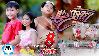 ແພງອ້າຍ ( แพงอ้าย )SOPHANA x Nutdao x Mild&Mint x แบกือ BiGYAI (COVER MV)แมทธิว พชร แอนด์เดอะแก๊งค์