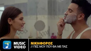 Νικηφόρος Βυθούλκας - Πες Μου Που Θα Με Πας | Official Music Video (4K)