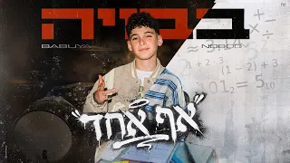 בבויה - אף אחד (Prod. By Almog tabeka)