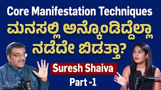 Suresh Shaiva: ಮನಸಲ್ಲಿ ಏನೆಲ್ಲಾ ಅನ್ಕೊಂಡ್ರೆ ಆಗತ್ತೆ..? ಏನೇನು ಆಗಲ್ಲ| Core Manifestation Magic and Tips