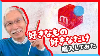 好きなものを好きなだけ購入してみた