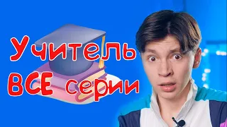 Учитель - ВСЕ серии