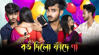 বউ দিল ফাঁদে পা নতুন সামাজিক ভিডিও/Banglasamajikvideoarifroy