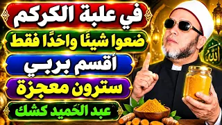 هل الرزق يدخل بيتكم ولا يبقى؟ ضعوا هذين الشيئين داخل علبة الكركم! | الشيخ عبد الحميد كشك