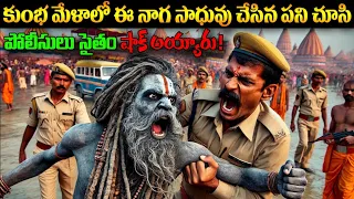 కుంభమేళాలో ఈనాగ సాధువు చేసిన పని చూసి పోలీసులు సైతం షాక్ అయ్యారు | Maha Kumbhmela 2025 || Ksk Health