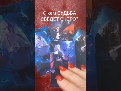 ❤️ ОТПАД! С кем же Судьба Сведет??❤️