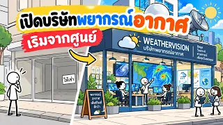 ถ้าคุณอยากเปิดบริษัทพยากรณ์อากาศ ต้องเริ่มยังไง? | Stickonomics