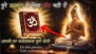 पूरे ब्रह्मांड में ऐसा मंत्र नही है | आपकी हर मनोकामना पूर्ण होगी | low of attraction #mantra