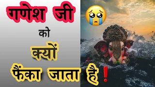 गणेश जी को पानी 💦 में क्यों फेंक दिया जाता है 🥺😞 | #ganeshchaturthi  #ganeshji  #ganeshvisarjan