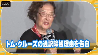 戸田奈津子、トム・クルーズの通訳降板の理由を告白　司会も泣きそうに…　映画「トップガン マーヴェリック」