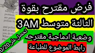 فرض الانجليزية الثالثة متوسط  الفصل الثالث
