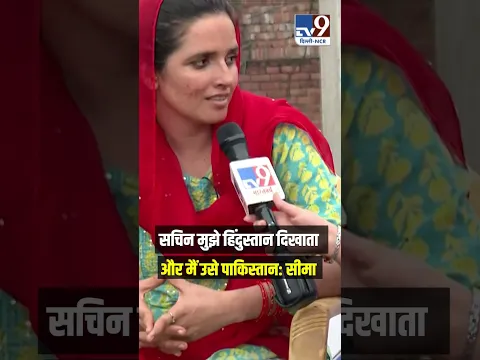 Sachin मुझे हिंदुस्तान दिखाता और मैं उसे पाकिस्तान: Seema #shorts