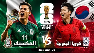 مباشر | المكسيك × كوريا الجنوبية | كأس العالم 2026 | بث مباشر اليوم