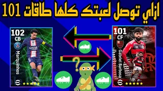 ازاي توصل تشكلتك كلها طاقات فوق 100 🤩 شاهد قبل الجميع 🥳 مش هتصدق عملت ايه فتشكلتي 😳!!؟ بيس موبيل2024