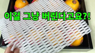 이걸 그냥 버린다고요?! / 과일선물상자 속 과일망 그냥 버리지 마세요!