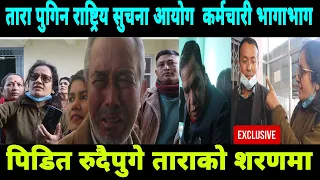 तारा पुगिन राष्ट्रियसुचना आयोग कर्मचारीको  भागाभाग,कठालो समातेर अफिसमै थुनिन