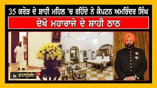 35 ਕਰੋੜ ਦੇ ਸ਼ਾਹੀ ਮਹਿਲ 'ਚ ਰਹਿੰਦੇ ਨੇ Capt Amarinder Singh, ਦੇਖੋ ਸ਼ਾਹੀ ਠਾਠ | Captain Amarinder Singh