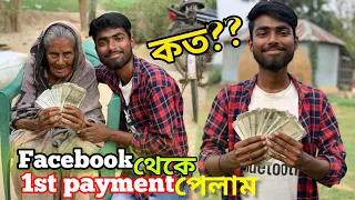 facebook থেকে 1st payment পেলাম🥰 কত টাকা পেলাম 💵 ঠাম্মা আজ অনেক খুশি 😍 || facebook 1st payment