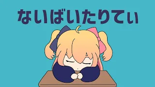 【MV】ないばいたりてぃ／P丸様。