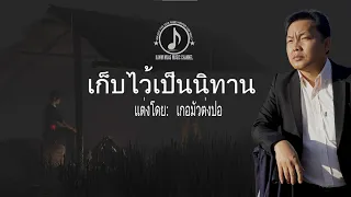 เก็บไว้เป็นนิทาน || CIA UA IB ZAJ DAB NEEG