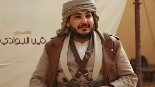 شيلة مهاوش ذيب البوادي - مهداه من شاعر مسلسل دروب المرجلة (حصرياً) 2024 | ابو امير