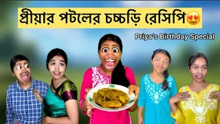 প্রীয়ার পটলের চচ্চড়ি রেসিপি😍 #funny #food #bangla #recipe #comedy