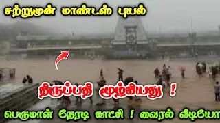 சற்றுமுன் மாண்டஸ் புயல் ! திருப்பதி மூழ்கியது ! பெருமாள் நேரடி காட்சி ! வைரல் வீடியோ !