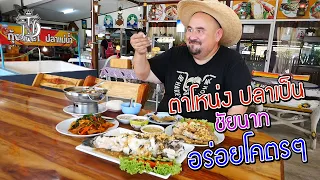 หม่อมถนัดแดก | ตาโหน่ง ปลาเป็น ชัยนาท อร่อยโคตรๆ